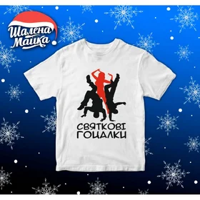 Прикольные футболки: Новый Год 2020 v21 Святкові Гоцалки